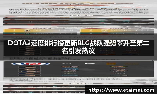 DOTA2速度排行榜更新BLG战队强势攀升至第二名引发热议