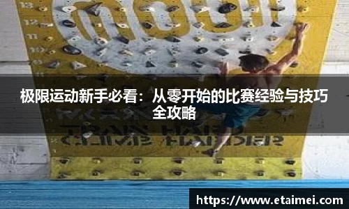 极限运动新手必看：从零开始的比赛经验与技巧全攻略