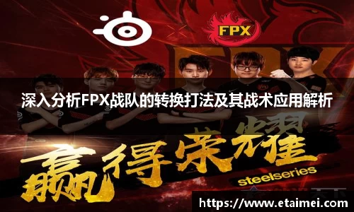 深入分析FPX战队的转换打法及其战术应用解析