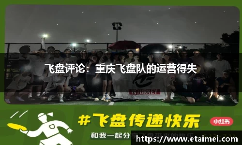 飞盘评论：重庆飞盘队的运营得失