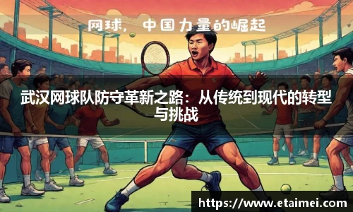 武汉网球队防守革新之路：从传统到现代的转型与挑战
