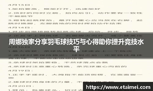 周娜独家分享羽毛球技巧与心得助你提升竞技水平