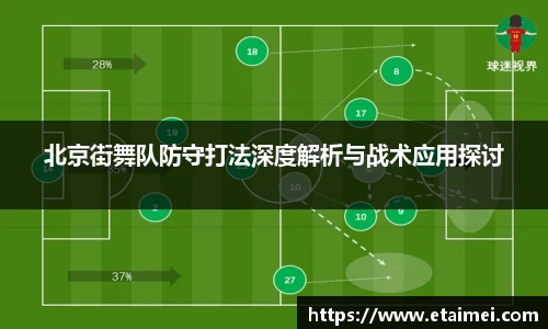北京街舞队防守打法深度解析与战术应用探讨
