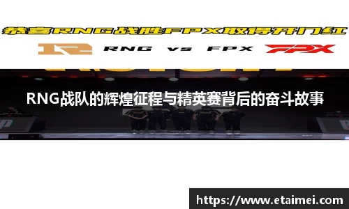 RNG战队的辉煌征程与精英赛背后的奋斗故事
