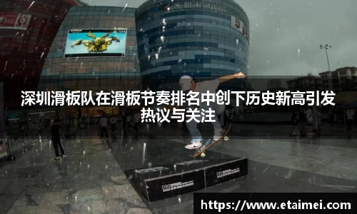 深圳滑板队在滑板节奏排名中创下历史新高引发热议与关注