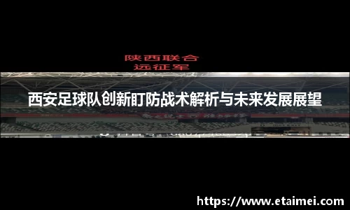 西安足球队创新盯防战术解析与未来发展展望