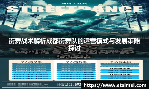 街舞战术解析成都街舞队的运营模式与发展策略探讨