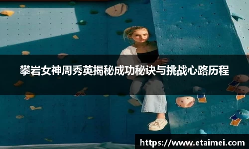 攀岩女神周秀英揭秘成功秘诀与挑战心路历程