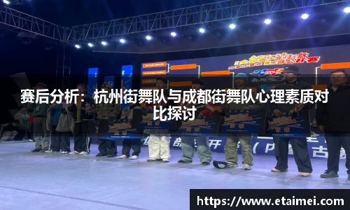 赛后分析：杭州街舞队与成都街舞队心理素质对比探讨
