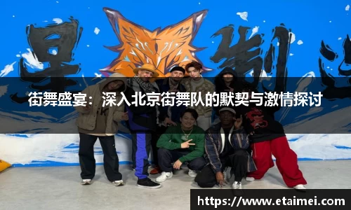 街舞盛宴：深入北京街舞队的默契与激情探讨