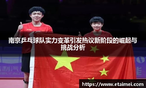 南京乒乓球队实力变革引发热议新阶段的崛起与挑战分析