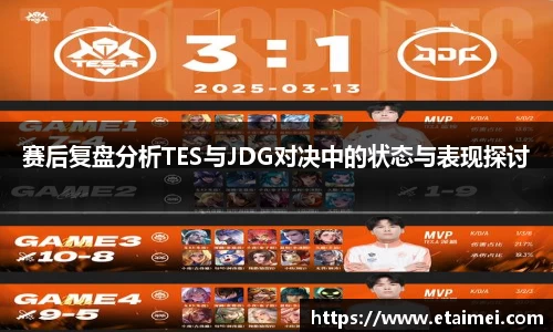 赛后复盘分析TES与JDG对决中的状态与表现探讨