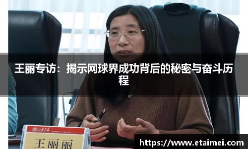 王丽专访：揭示网球界成功背后的秘密与奋斗历程