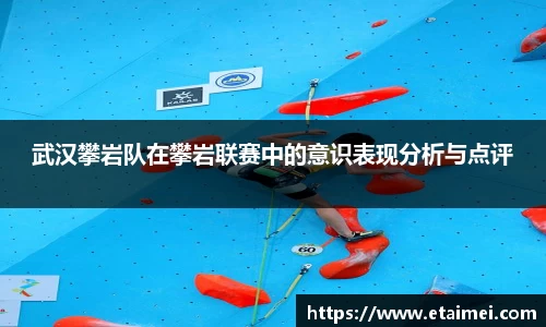 武汉攀岩队在攀岩联赛中的意识表现分析与点评