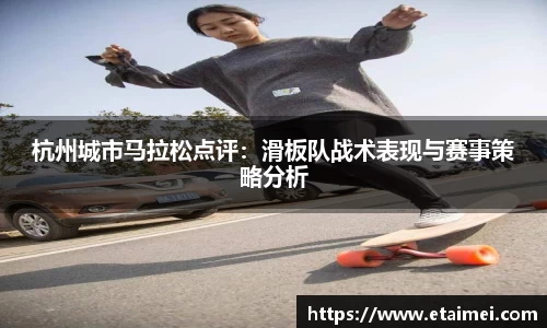 杭州城市马拉松点评：滑板队战术表现与赛事策略分析