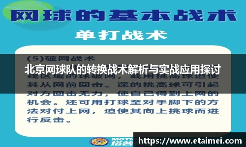 北京网球队的转换战术解析与实战应用探讨