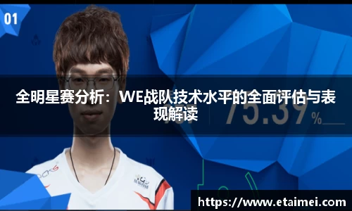 全明星赛分析：WE战队技术水平的全面评估与表现解读