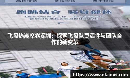 飞盘热潮席卷深圳：探索飞盘队灵活性与团队合作的新变革