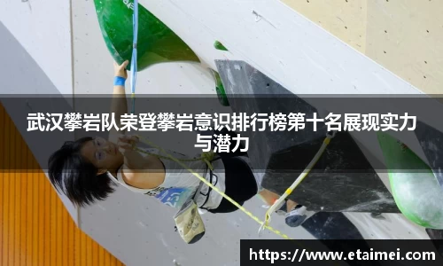 武汉攀岩队荣登攀岩意识排行榜第十名展现实力与潜力